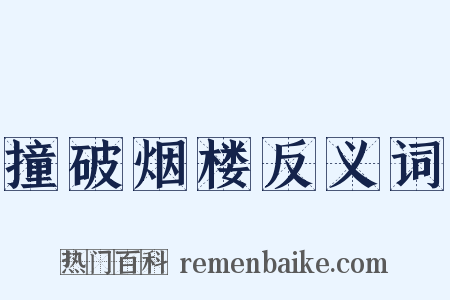 撞破烟楼反义词是什么意思的图片